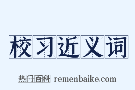 校习近义词是什么意思的图片
